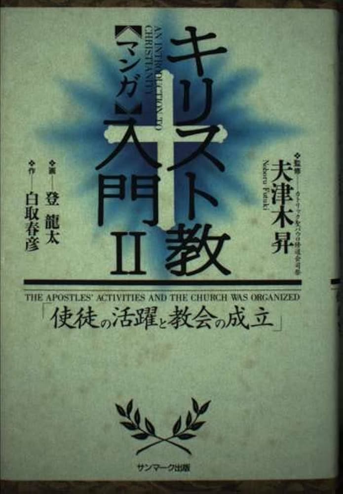 【中古】 マンガキリスト教入門 １/サンマーク出版/白取春彦 中古】 マンガキリスト教入門 1/サンマーク出版/白取春彦 この